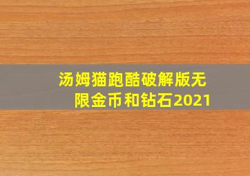 汤姆猫跑酷破解版无限金币和钻石2021