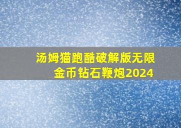 汤姆猫跑酷破解版无限金币钻石鞭炮2024