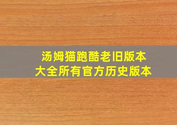 汤姆猫跑酷老旧版本大全所有官方历史版本