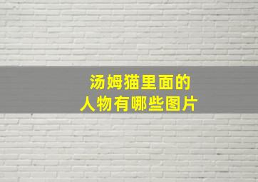 汤姆猫里面的人物有哪些图片