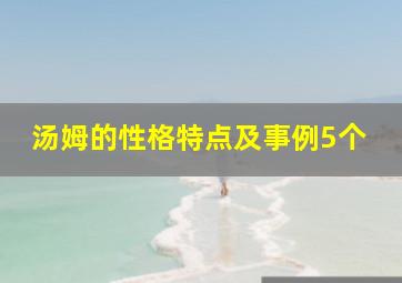 汤姆的性格特点及事例5个