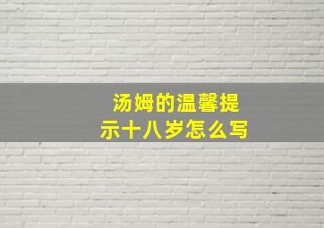 汤姆的温馨提示十八岁怎么写