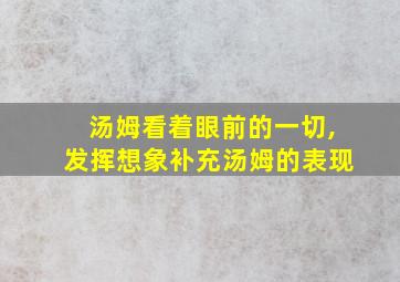 汤姆看着眼前的一切,发挥想象补充汤姆的表现