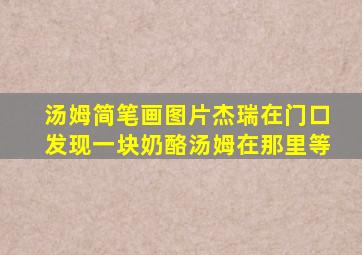 汤姆简笔画图片杰瑞在门口发现一块奶酪汤姆在那里等