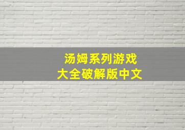 汤姆系列游戏大全破解版中文