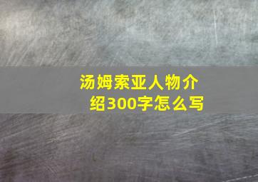 汤姆索亚人物介绍300字怎么写