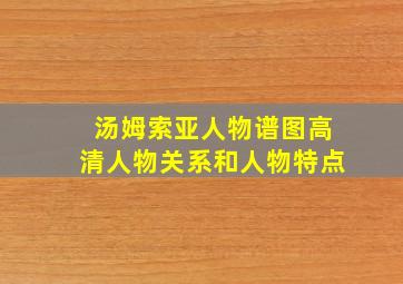 汤姆索亚人物谱图高清人物关系和人物特点