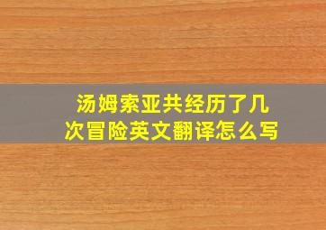 汤姆索亚共经历了几次冒险英文翻译怎么写