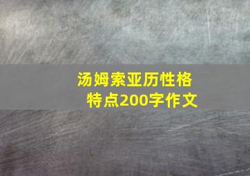 汤姆索亚历性格特点200字作文