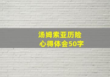 汤姆索亚历险心得体会50字