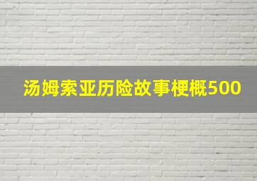 汤姆索亚历险故事梗概500