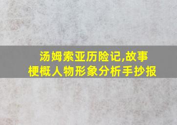 汤姆索亚历险记,故事梗概人物形象分析手抄报