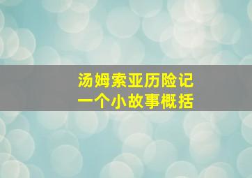 汤姆索亚历险记一个小故事概括