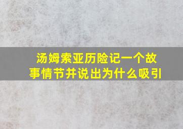 汤姆索亚历险记一个故事情节并说出为什么吸引