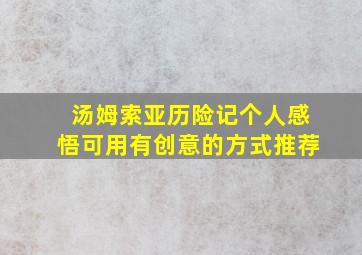 汤姆索亚历险记个人感悟可用有创意的方式推荐