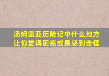 汤姆索亚历险记中什么地方让你觉得困惑或是感到奇怪