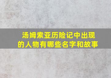 汤姆索亚历险记中出现的人物有哪些名字和故事