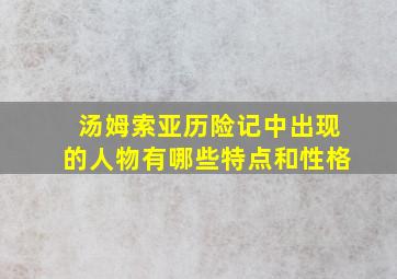 汤姆索亚历险记中出现的人物有哪些特点和性格