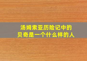 汤姆索亚历险记中的贝奇是一个什么样的人