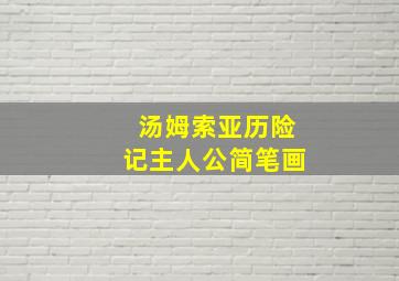 汤姆索亚历险记主人公简笔画