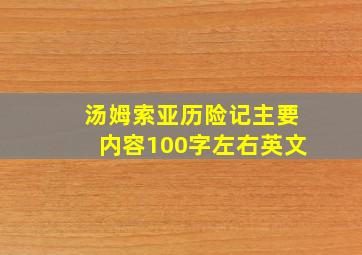 汤姆索亚历险记主要内容100字左右英文