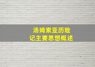 汤姆索亚历险记主要思想概述