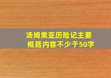 汤姆索亚历险记主要概括内容不少于50字