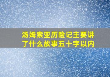 汤姆索亚历险记主要讲了什么故事五十字以内