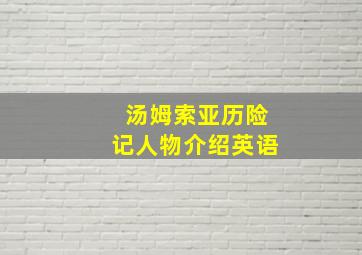 汤姆索亚历险记人物介绍英语