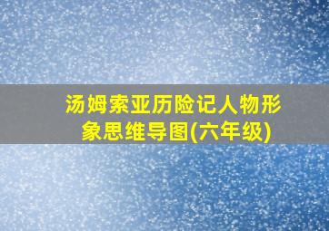 汤姆索亚历险记人物形象思维导图(六年级)