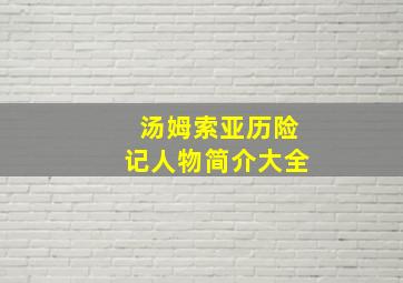 汤姆索亚历险记人物简介大全