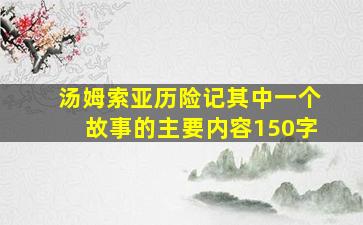 汤姆索亚历险记其中一个故事的主要内容150字