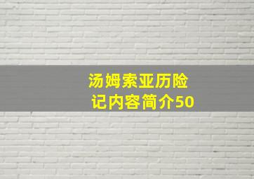 汤姆索亚历险记内容简介50