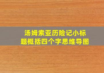 汤姆索亚历险记小标题概括四个字思维导图