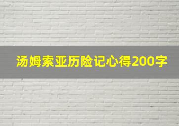 汤姆索亚历险记心得200字