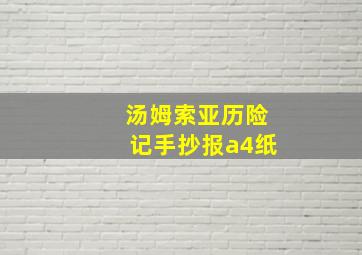 汤姆索亚历险记手抄报a4纸