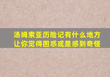 汤姆索亚历险记有什么地方让你觉得困惑或是感到奇怪