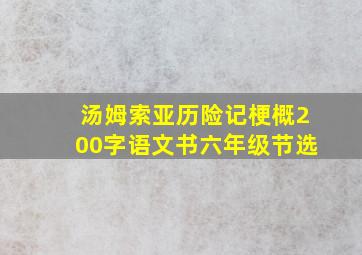 汤姆索亚历险记梗概200字语文书六年级节选