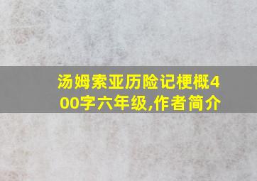 汤姆索亚历险记梗概400字六年级,作者简介