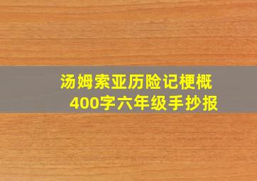 汤姆索亚历险记梗概400字六年级手抄报