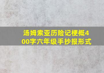 汤姆索亚历险记梗概400字六年级手抄报形式