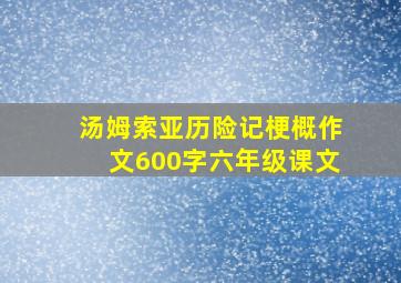 汤姆索亚历险记梗概作文600字六年级课文