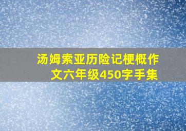 汤姆索亚历险记梗概作文六年级450字手集