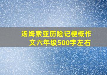 汤姆索亚历险记梗概作文六年级500字左右