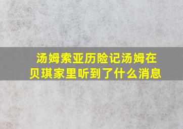 汤姆索亚历险记汤姆在贝琪家里听到了什么消息