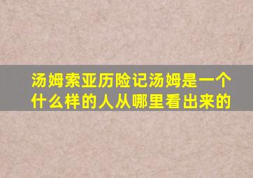 汤姆索亚历险记汤姆是一个什么样的人从哪里看出来的