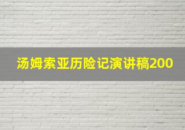 汤姆索亚历险记演讲稿200