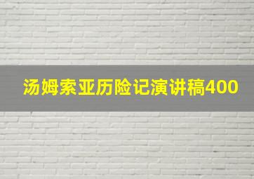 汤姆索亚历险记演讲稿400