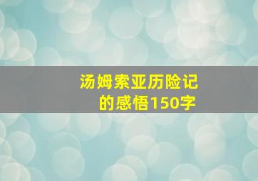 汤姆索亚历险记的感悟150字