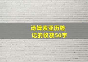 汤姆索亚历险记的收获50字